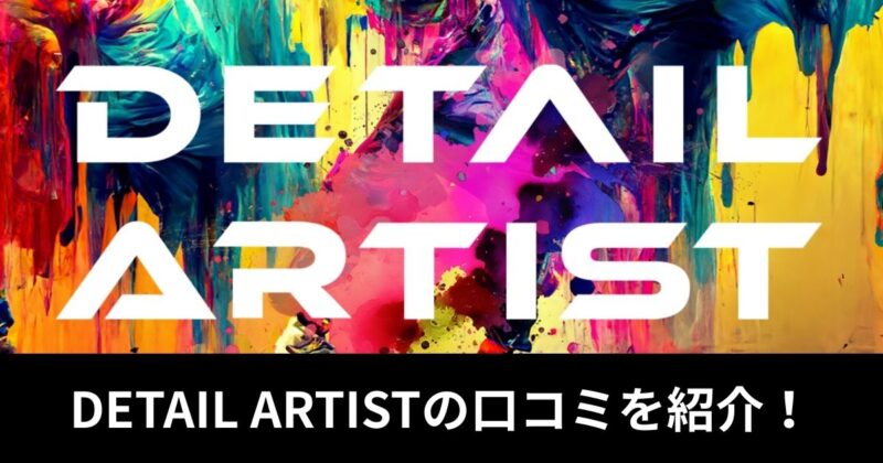 【洗車を楽しむ】DETAIL ARTISTの口コミをご紹介！利用者の評判をネットでリサーチ！