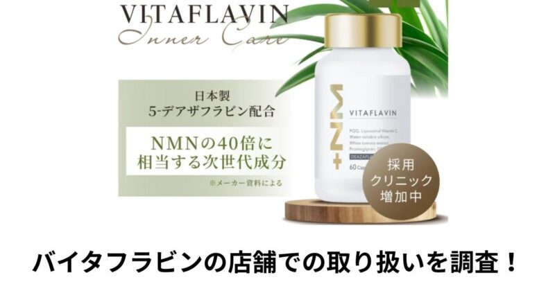 バイタフラビンはどこに売っているのか？ドラッグストアや量販店での取り扱いを徹底調査！