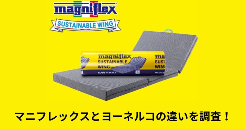 マニフレックスとヨーネルコはどっちがいい？両者の違いを徹底比較しました！