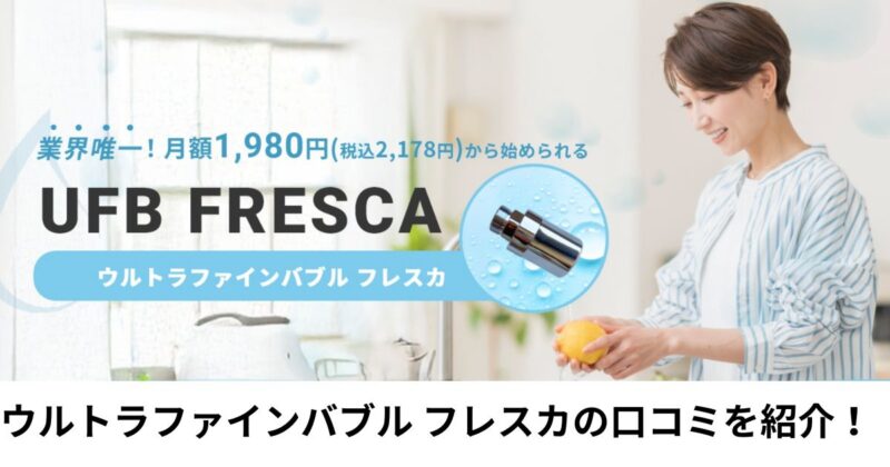 ウルトラファインバブル フレスカの口コミはどう?利用者の評判の声を厳選してご紹介! ウルトラファインバブル フレスカの口コミはどう?利用者の評判の声を厳選してご紹介!